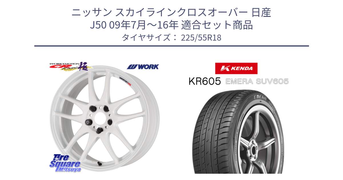 ニッサン スカイラインクロスオーバー 日産 J50 09年7月～16年 用セット商品です。ワーク EMOTION エモーション CR kiwami 極 18インチ と ケンダ KR605 EMERA SUV 605 サマータイヤ 225/55R18 の組合せ商品です。