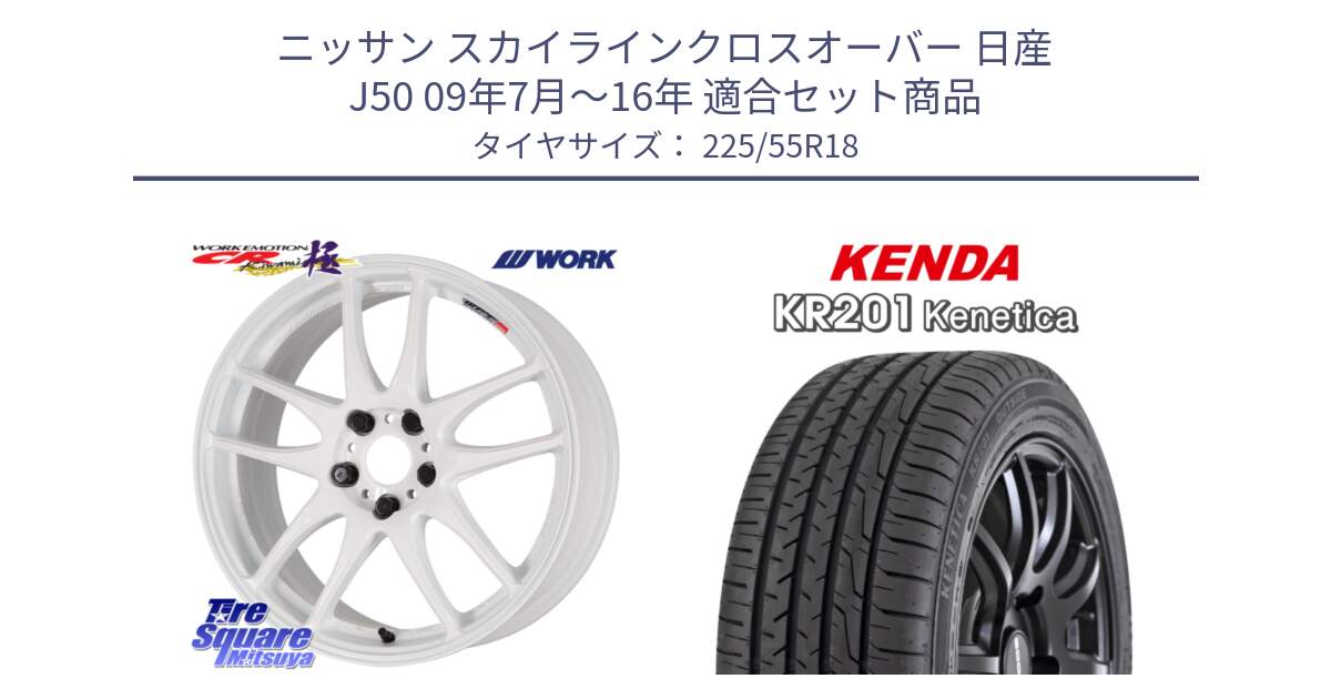 ニッサン スカイラインクロスオーバー 日産 J50 09年7月～16年 用セット商品です。ワーク EMOTION エモーション CR kiwami 極 18インチ と ケンダ KENETICA KR201 サマータイヤ 225/55R18 の組合せ商品です。