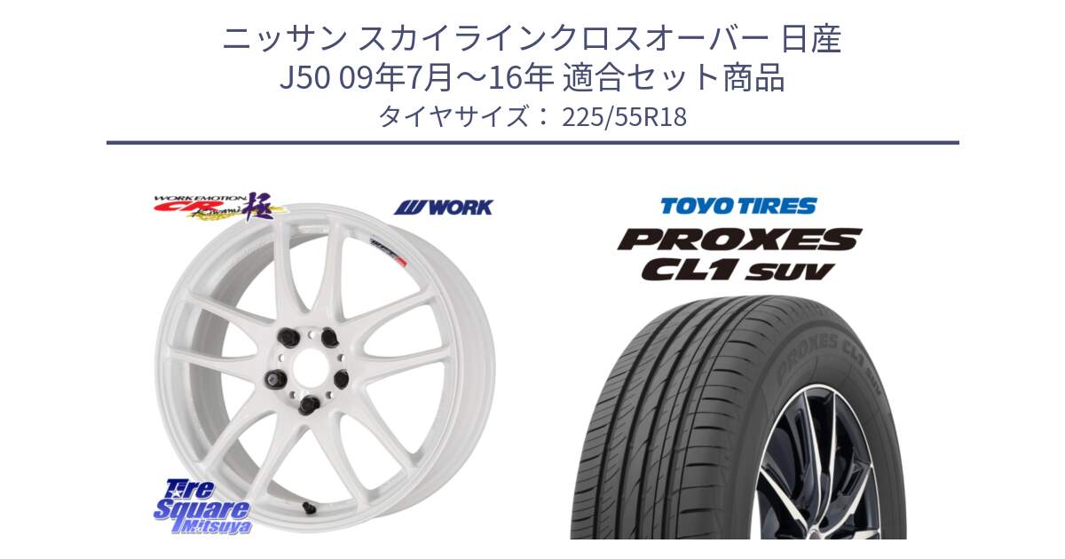 ニッサン スカイラインクロスオーバー 日産 J50 09年7月～16年 用セット商品です。ワーク EMOTION エモーション CR kiwami 極 18インチ と トーヨー プロクセス CL1 SUV PROXES サマータイヤ 225/55R18 の組合せ商品です。