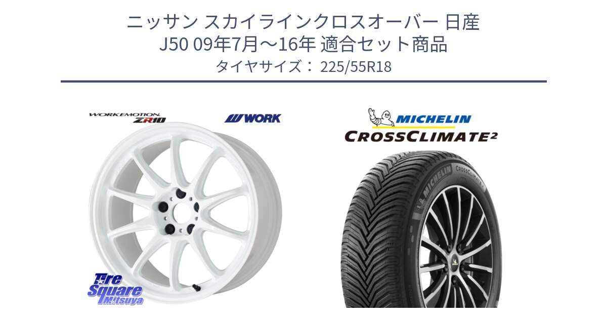 ニッサン スカイラインクロスオーバー 日産 J50 09年7月～16年 用セット商品です。ワーク EMOTION エモーション ZR10 18インチ と CROSSCLIMATE2 クロスクライメイト2 オールシーズンタイヤ 98V 正規 225/55R18 の組合せ商品です。