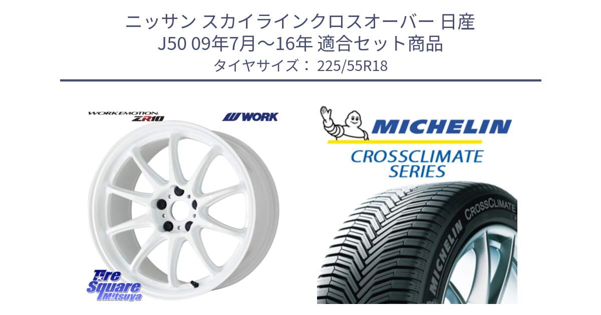 ニッサン スカイラインクロスオーバー 日産 J50 09年7月～16年 用セット商品です。ワーク EMOTION エモーション ZR10 18インチ と CROSSCLIMATE クロスクライメイト オールシーズンタイヤ 102V XL AO 正規 225/55R18 の組合せ商品です。