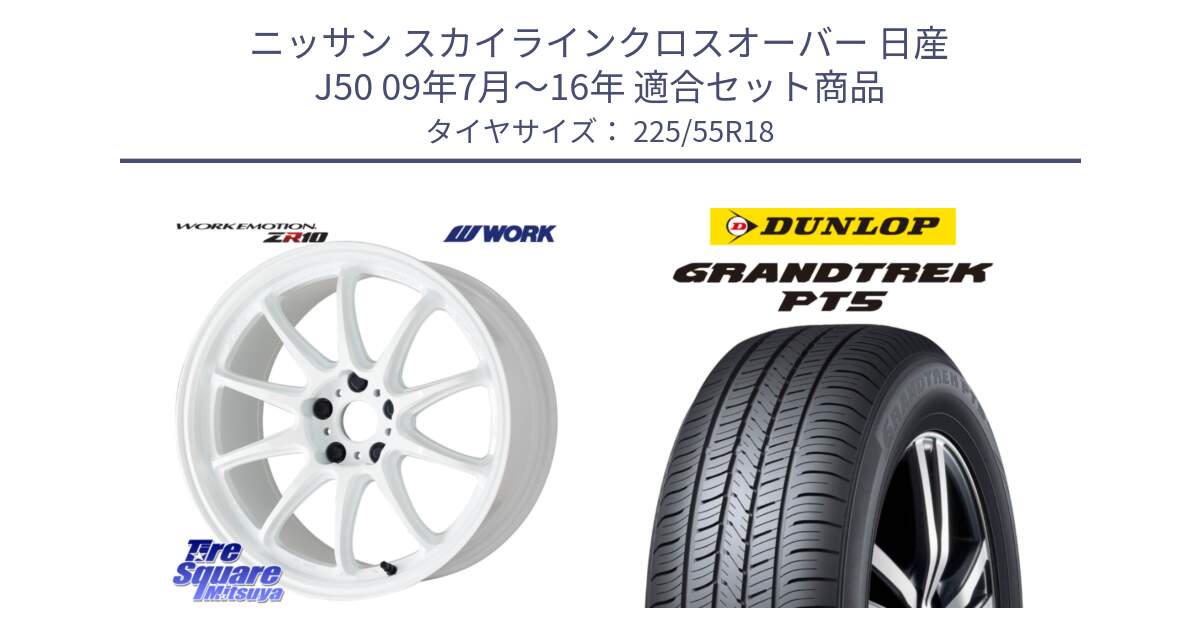 ニッサン スカイラインクロスオーバー 日産 J50 09年7月～16年 用セット商品です。ワーク EMOTION エモーション ZR10 18インチ と ダンロップ GRANDTREK PT5 グラントレック サマータイヤ 225/55R18 の組合せ商品です。