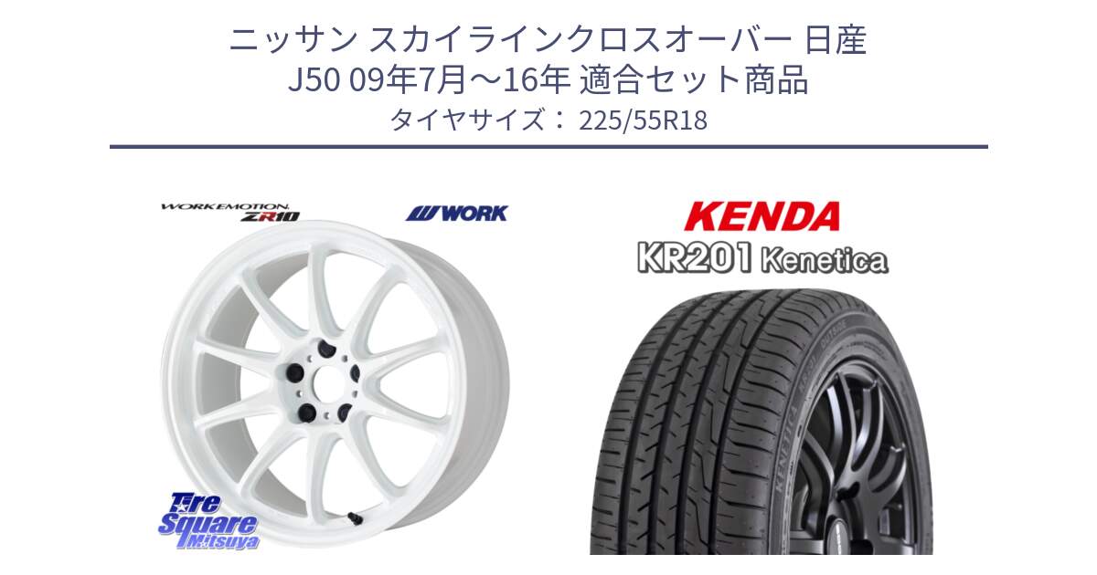 ニッサン スカイラインクロスオーバー 日産 J50 09年7月～16年 用セット商品です。ワーク EMOTION エモーション ZR10 18インチ と ケンダ KENETICA KR201 サマータイヤ 225/55R18 の組合せ商品です。