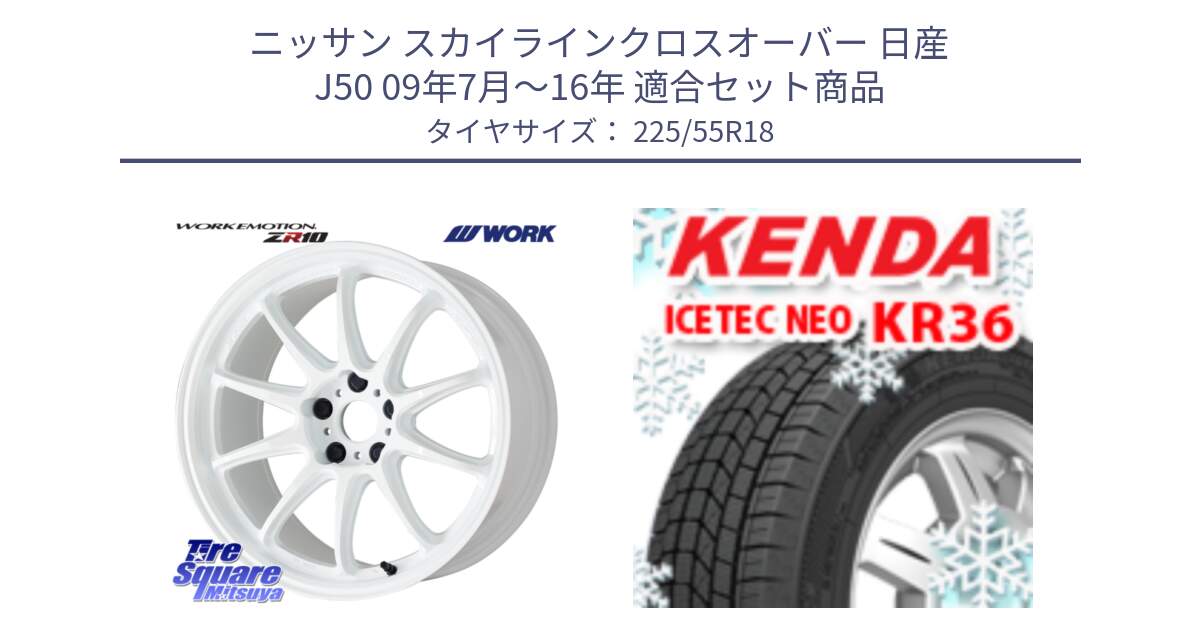 ニッサン スカイラインクロスオーバー 日産 J50 09年7月～16年 用セット商品です。ワーク EMOTION エモーション ZR10 18インチ と ケンダ KR36 ICETEC NEO アイステックネオ 2024年製 スタッドレスタイヤ 225/55R18 の組合せ商品です。