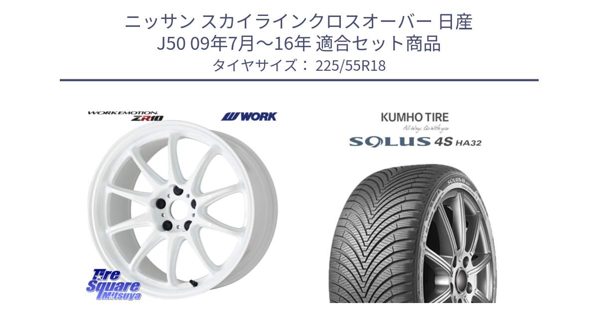 ニッサン スカイラインクロスオーバー 日産 J50 09年7月～16年 用セット商品です。ワーク EMOTION エモーション ZR10 18インチ と SOLUS 4S HA32 ソルウス オールシーズンタイヤ 225/55R18 の組合せ商品です。