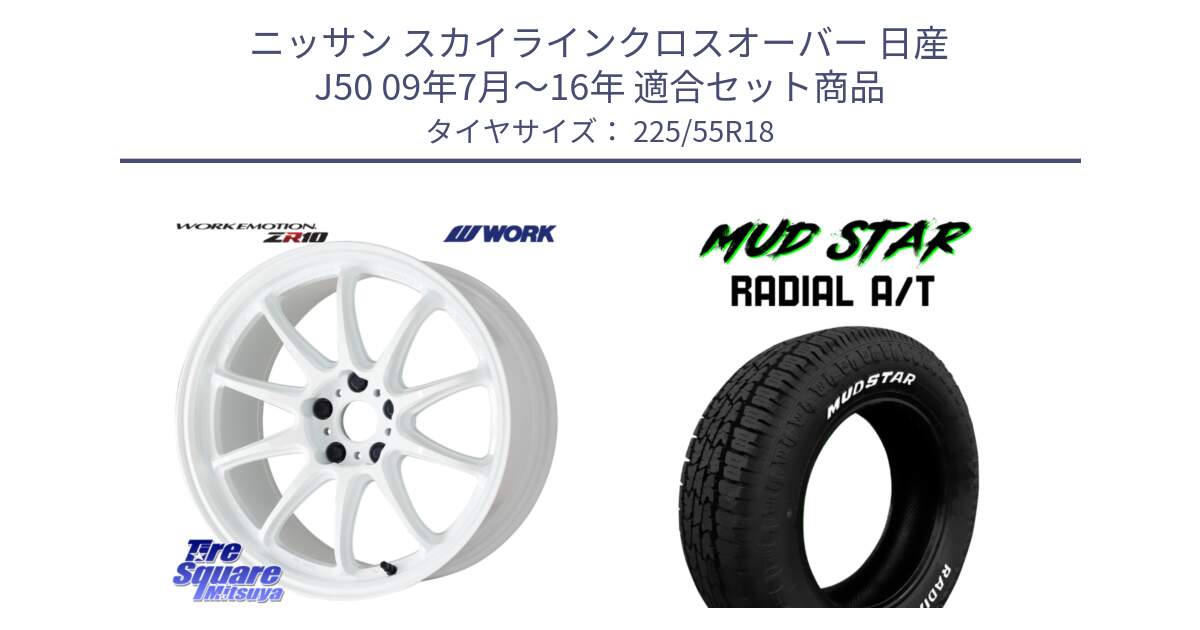 ニッサン スカイラインクロスオーバー 日産 J50 09年7月～16年 用セット商品です。ワーク EMOTION エモーション ZR10 18インチ と マッドスターRADIAL AT A/T ホワイトレター 225/55R18 の組合せ商品です。