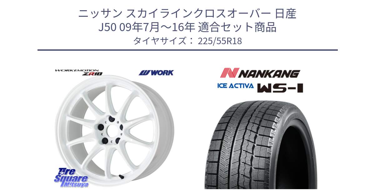 ニッサン スカイラインクロスオーバー 日産 J50 09年7月～16年 用セット商品です。ワーク EMOTION エモーション ZR10 18インチ と WS-1 スタッドレス  2023年製 225/55R18 の組合せ商品です。