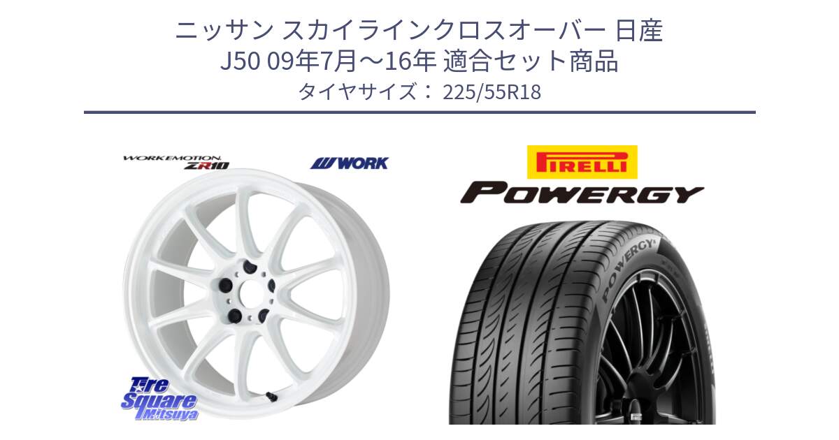 ニッサン スカイラインクロスオーバー 日産 J50 09年7月～16年 用セット商品です。ワーク EMOTION エモーション ZR10 18インチ と POWERGY パワジー サマータイヤ  225/55R18 の組合せ商品です。