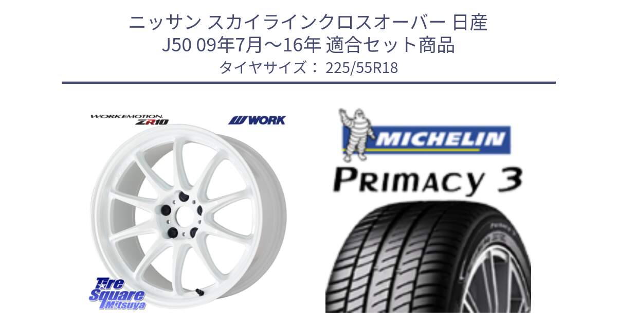 ニッサン スカイラインクロスオーバー 日産 J50 09年7月～16年 用セット商品です。ワーク EMOTION エモーション ZR10 18インチ と PRIMACY3 プライマシー3 98V 正規 225/55R18 の組合せ商品です。