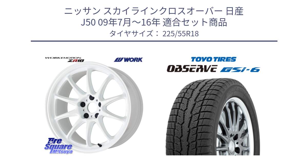 ニッサン スカイラインクロスオーバー 日産 J50 09年7月～16年 用セット商品です。ワーク EMOTION エモーション ZR10 18インチ と OBSERVE GSi-6 Gsi6 2024年製 スタッドレス 225/55R18 の組合せ商品です。