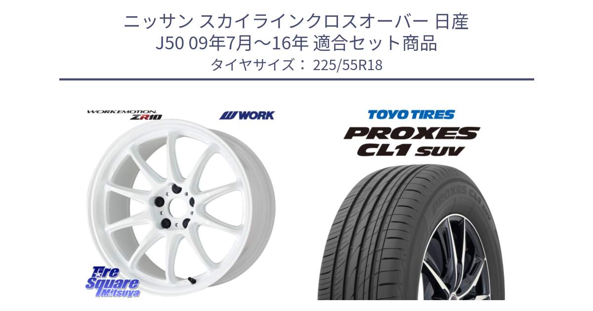 ニッサン スカイラインクロスオーバー 日産 J50 09年7月～16年 用セット商品です。ワーク EMOTION エモーション ZR10 18インチ と トーヨー プロクセス CL1 SUV PROXES サマータイヤ 225/55R18 の組合せ商品です。