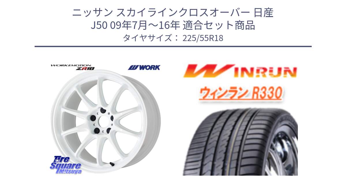 ニッサン スカイラインクロスオーバー 日産 J50 09年7月～16年 用セット商品です。ワーク EMOTION エモーション ZR10 18インチ と R330 サマータイヤ 225/55R18 の組合せ商品です。