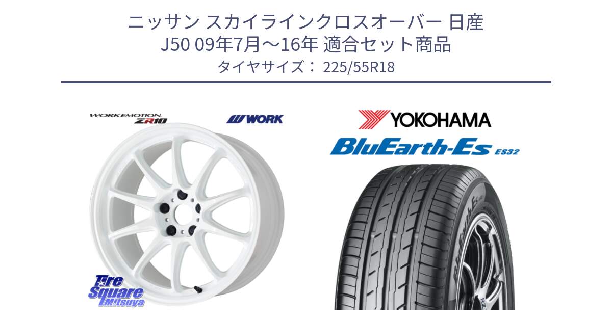 ニッサン スカイラインクロスオーバー 日産 J50 09年7月～16年 用セット商品です。ワーク EMOTION エモーション ZR10 18インチ と R6303 ヨコハマ BluEarth-Es ES32 225/55R18 の組合せ商品です。