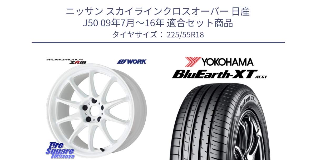 ニッサン スカイラインクロスオーバー 日産 J50 09年7月～16年 用セット商品です。ワーク EMOTION エモーション ZR10 18インチ と R5784 ヨコハマ BluEarth-XT AE61 225/55R18 の組合せ商品です。