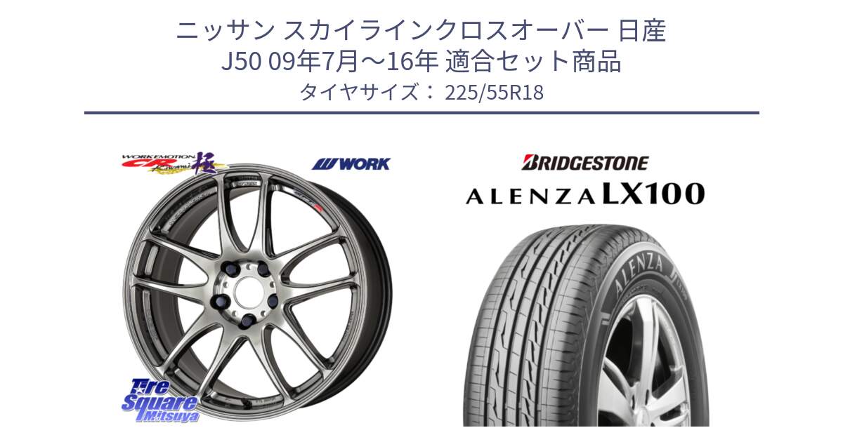 ニッサン スカイラインクロスオーバー 日産 J50 09年7月～16年 用セット商品です。ワーク EMOTION エモーション CR kiwami 極 18インチ と ALENZA アレンザ LX100  サマータイヤ 225/55R18 の組合せ商品です。