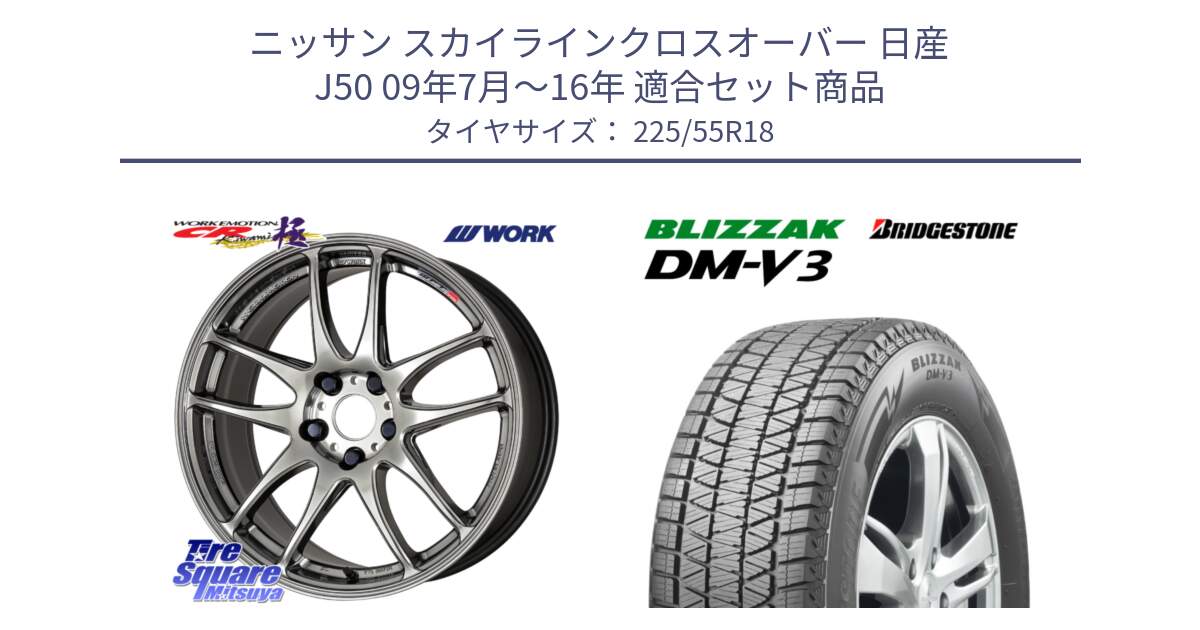 ニッサン スカイラインクロスオーバー 日産 J50 09年7月～16年 用セット商品です。ワーク EMOTION エモーション CR kiwami 極 18インチ と ブリザック DM-V3 DMV3 国内正規 スタッドレス 225/55R18 の組合せ商品です。