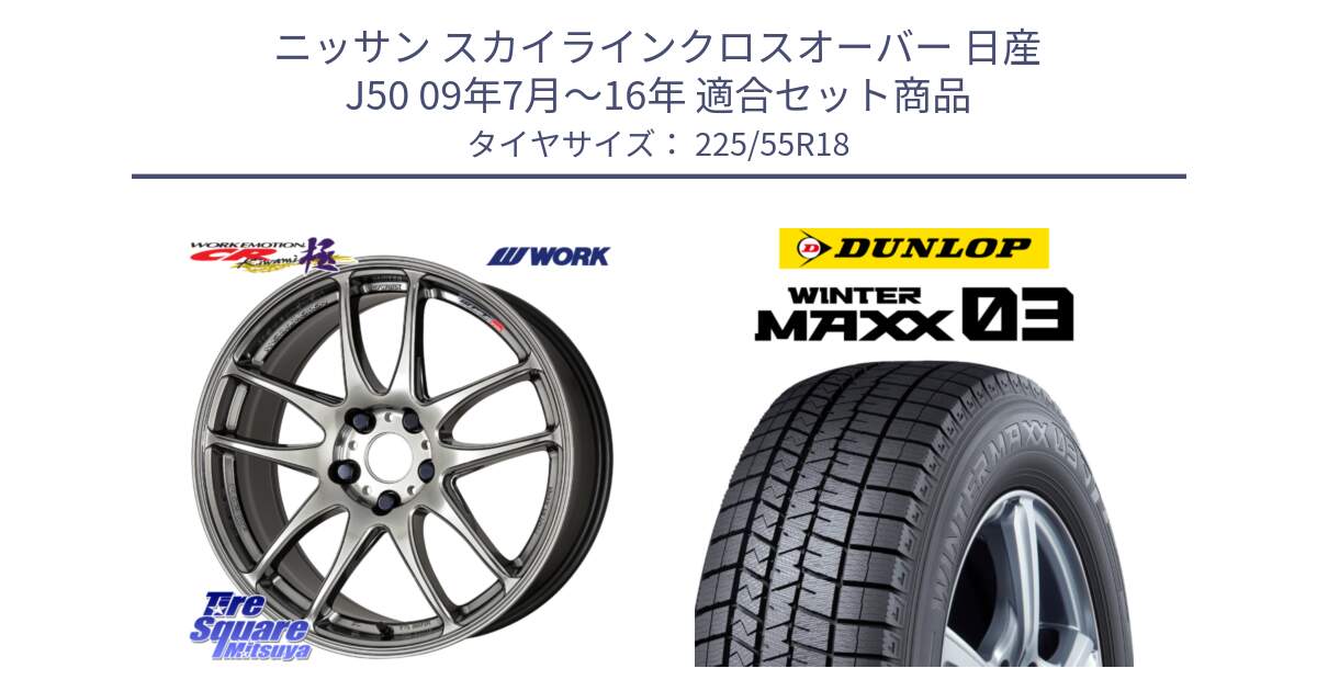 ニッサン スカイラインクロスオーバー 日産 J50 09年7月～16年 用セット商品です。ワーク EMOTION エモーション CR kiwami 極 18インチ と ウィンターマックス03 WM03 ダンロップ スタッドレス SUV 225/55R18 の組合せ商品です。