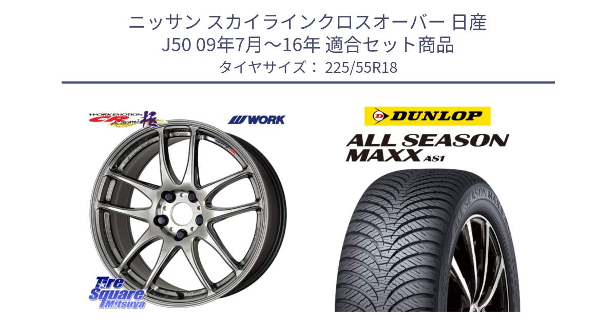 ニッサン スカイラインクロスオーバー 日産 J50 09年7月～16年 用セット商品です。ワーク EMOTION エモーション CR kiwami 極 18インチ と ダンロップ ALL SEASON MAXX AS1 オールシーズン 225/55R18 の組合せ商品です。