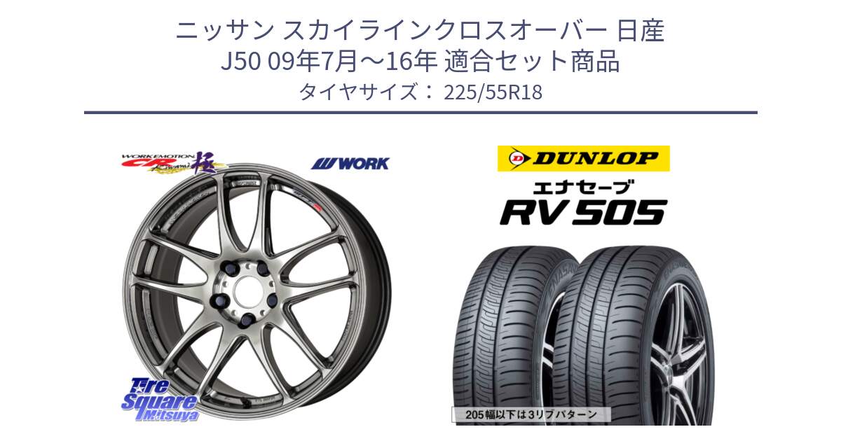 ニッサン スカイラインクロスオーバー 日産 J50 09年7月～16年 用セット商品です。ワーク EMOTION エモーション CR kiwami 極 18インチ と ダンロップ エナセーブ RV 505 ミニバン サマータイヤ 225/55R18 の組合せ商品です。