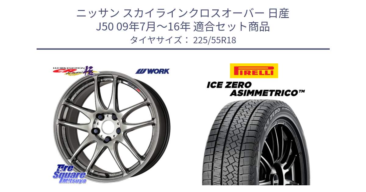 ニッサン スカイラインクロスオーバー 日産 J50 09年7月～16年 用セット商品です。ワーク EMOTION エモーション CR kiwami 極 18インチ と ICE ZERO ASIMMETRICO スタッドレス 225/55R18 の組合せ商品です。