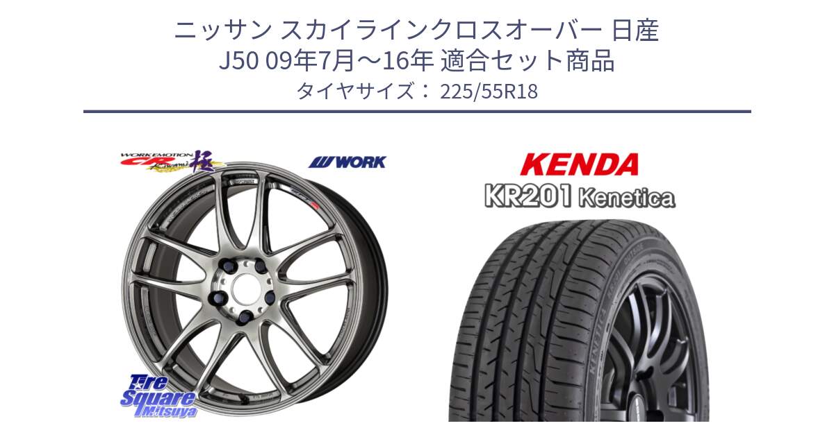 ニッサン スカイラインクロスオーバー 日産 J50 09年7月～16年 用セット商品です。ワーク EMOTION エモーション CR kiwami 極 18インチ と ケンダ KENETICA KR201 サマータイヤ 225/55R18 の組合せ商品です。