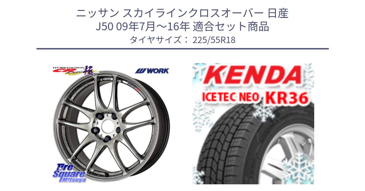 ニッサン スカイラインクロスオーバー 日産 J50 09年7月～16年 用セット商品です。ワーク EMOTION エモーション CR kiwami 極 18インチ と ケンダ KR36 ICETEC NEO アイステックネオ 2024年製 スタッドレスタイヤ 225/55R18 の組合せ商品です。