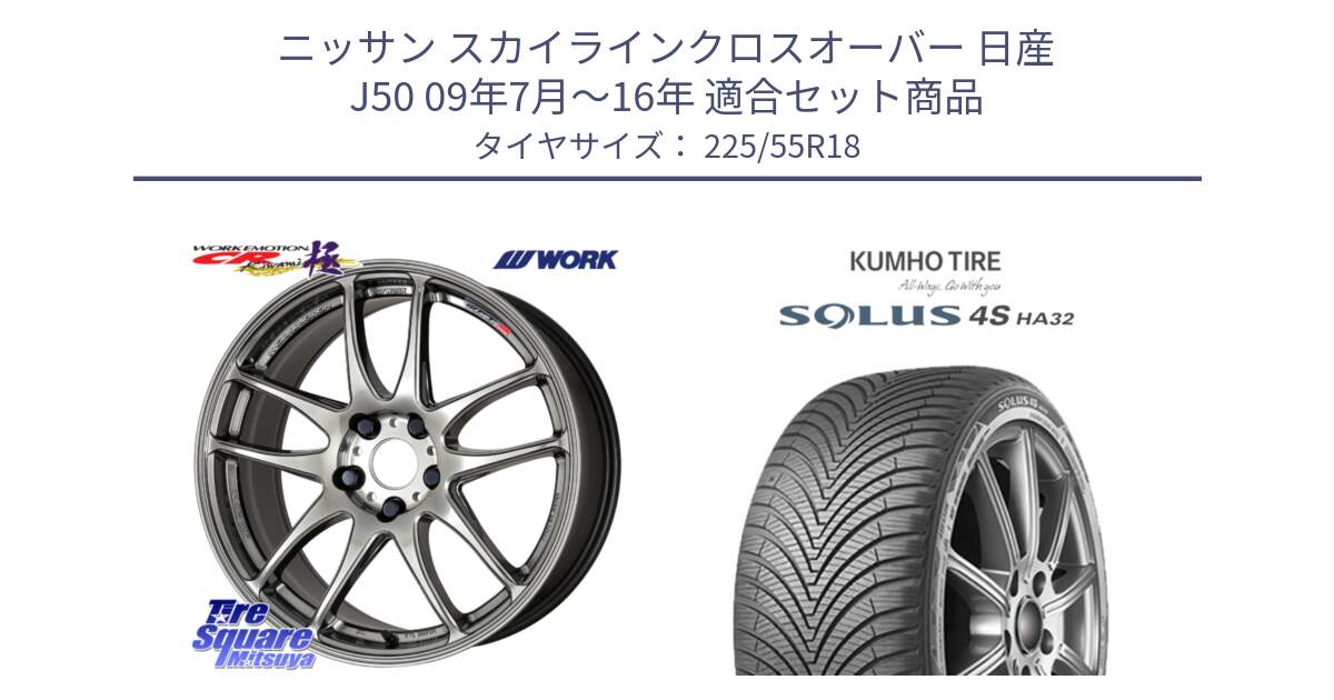 ニッサン スカイラインクロスオーバー 日産 J50 09年7月～16年 用セット商品です。ワーク EMOTION エモーション CR kiwami 極 18インチ と SOLUS 4S HA32 ソルウス オールシーズンタイヤ 225/55R18 の組合せ商品です。