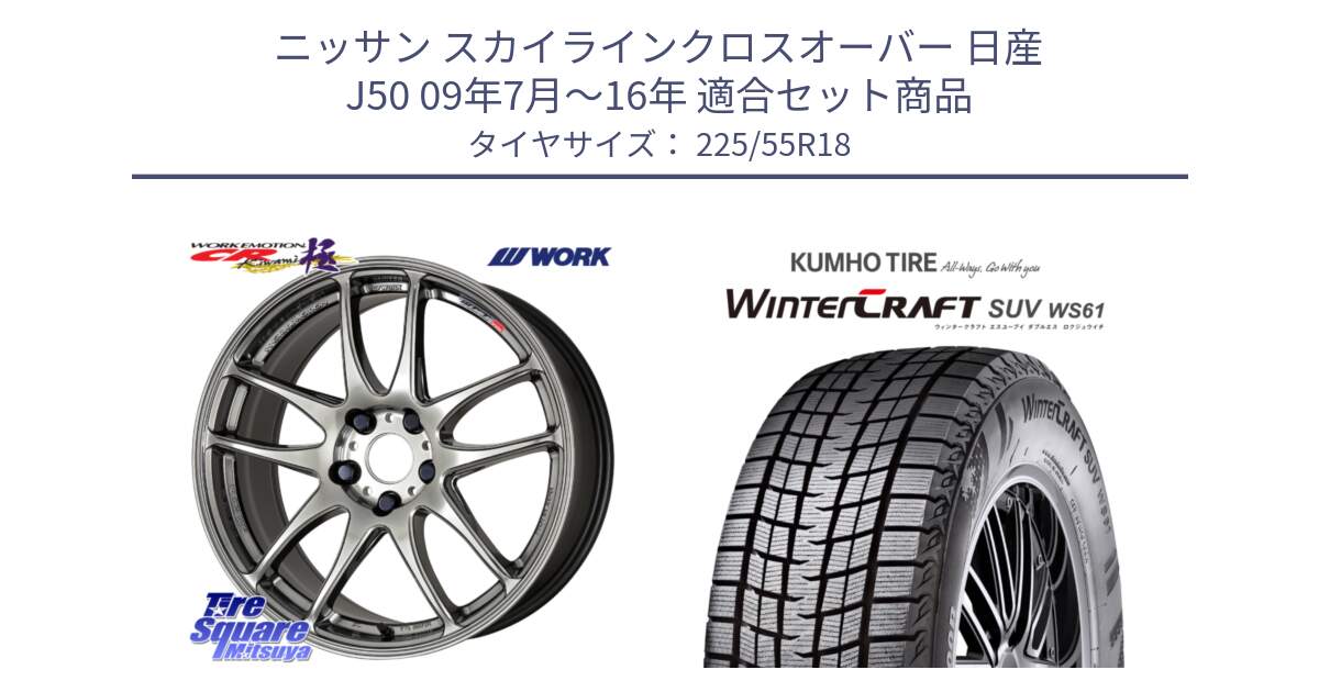 ニッサン スカイラインクロスオーバー 日産 J50 09年7月～16年 用セット商品です。ワーク EMOTION エモーション CR kiwami 極 18インチ と WINTERCRAFT SUV WS61 ウィンタークラフト クムホ倉庫 スタッドレスタイヤ 225/55R18 の組合せ商品です。