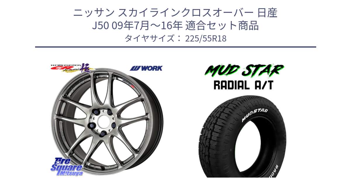 ニッサン スカイラインクロスオーバー 日産 J50 09年7月～16年 用セット商品です。ワーク EMOTION エモーション CR kiwami 極 18インチ と マッドスターRADIAL AT A/T ホワイトレター 225/55R18 の組合せ商品です。