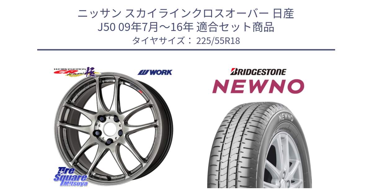 ニッサン スカイラインクロスオーバー 日産 J50 09年7月～16年 用セット商品です。ワーク EMOTION エモーション CR kiwami 極 18インチ と NEWNO ニューノ サマータイヤ 225/55R18 の組合せ商品です。