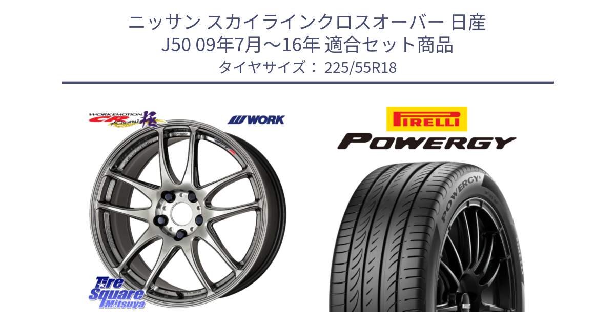 ニッサン スカイラインクロスオーバー 日産 J50 09年7月～16年 用セット商品です。ワーク EMOTION エモーション CR kiwami 極 18インチ と POWERGY パワジー サマータイヤ  225/55R18 の組合せ商品です。