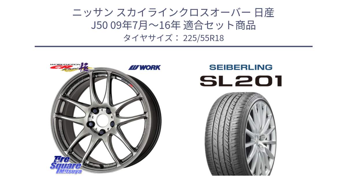 ニッサン スカイラインクロスオーバー 日産 J50 09年7月～16年 用セット商品です。ワーク EMOTION エモーション CR kiwami 極 18インチ と SEIBERLING セイバーリング SL201 225/55R18 の組合せ商品です。