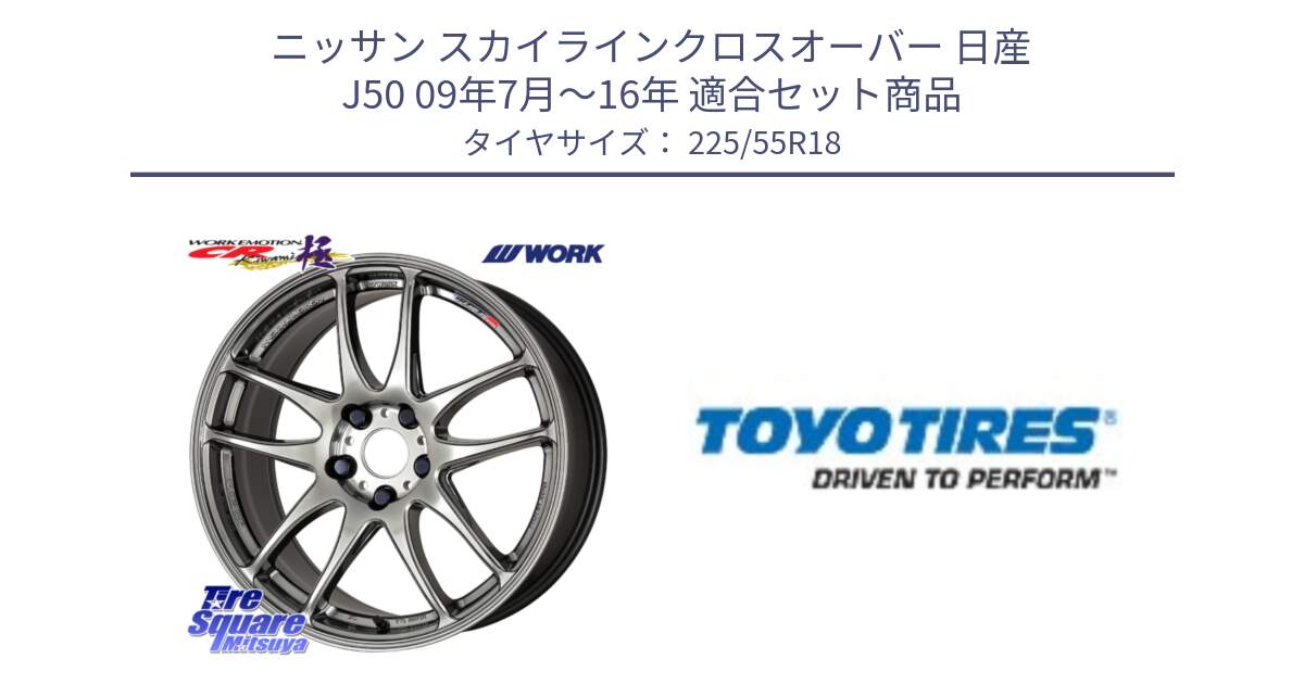 ニッサン スカイラインクロスオーバー 日産 J50 09年7月～16年 用セット商品です。ワーク EMOTION エモーション CR kiwami 極 18インチ と PROXES R44 新車装着 サマータイヤ 225/55R18 の組合せ商品です。