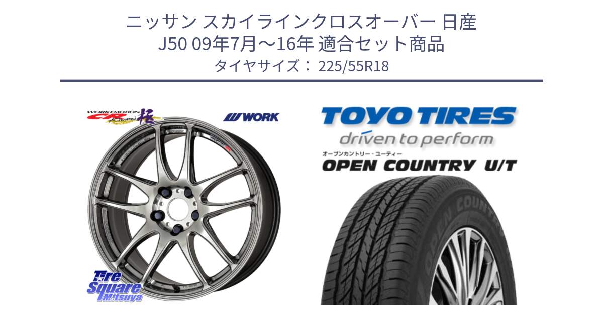 ニッサン スカイラインクロスオーバー 日産 J50 09年7月～16年 用セット商品です。ワーク EMOTION エモーション CR kiwami 極 18インチ と オープンカントリー UT OPEN COUNTRY U/T サマータイヤ 225/55R18 の組合せ商品です。