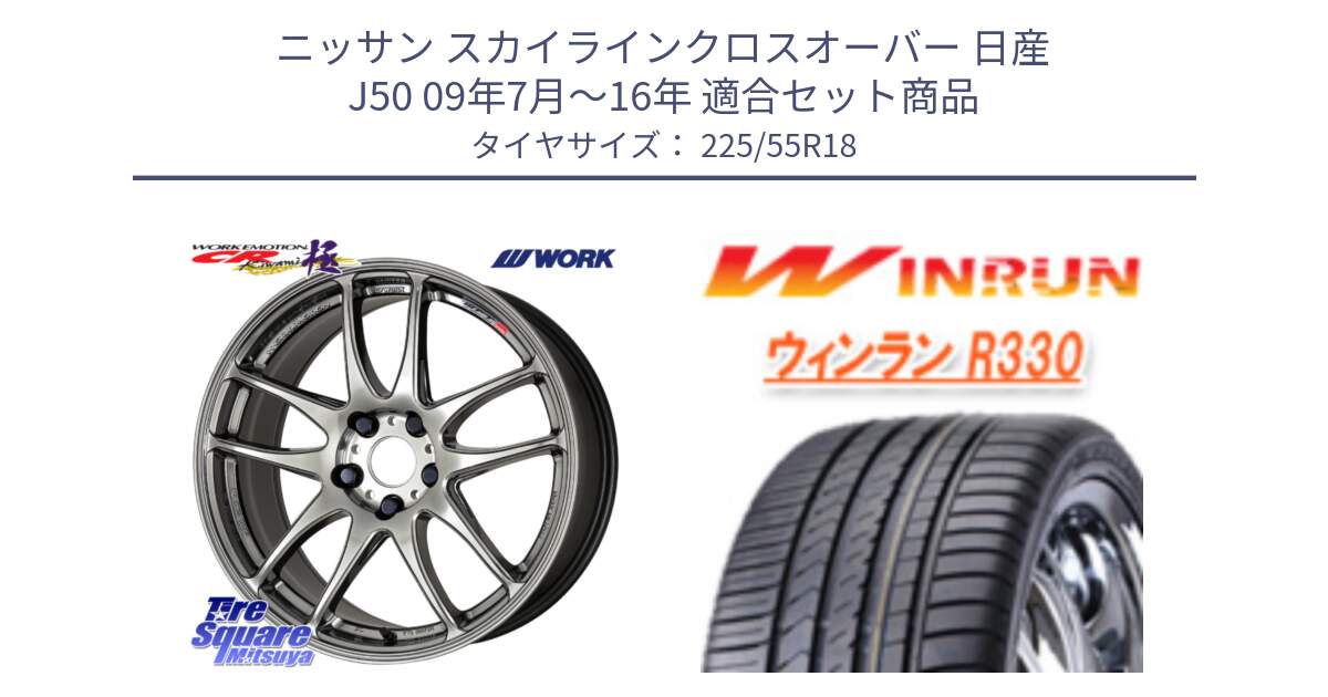 ニッサン スカイラインクロスオーバー 日産 J50 09年7月～16年 用セット商品です。ワーク EMOTION エモーション CR kiwami 極 18インチ と R330 サマータイヤ 225/55R18 の組合せ商品です。