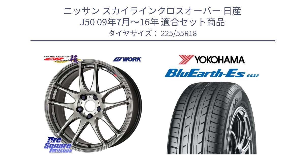 ニッサン スカイラインクロスオーバー 日産 J50 09年7月～16年 用セット商品です。ワーク EMOTION エモーション CR kiwami 極 18インチ と R6303 ヨコハマ BluEarth-Es ES32 225/55R18 の組合せ商品です。