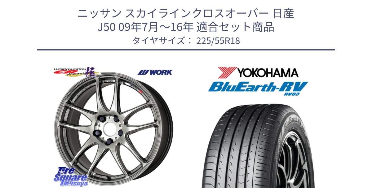 ニッサン スカイラインクロスオーバー 日産 J50 09年7月～16年 用セット商品です。ワーク EMOTION エモーション CR kiwami 極 18インチ と ヨコハマ ブルーアース ミニバン RV03 225/55R18 の組合せ商品です。