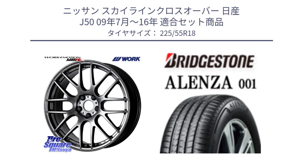 ニッサン スカイラインクロスオーバー 日産 J50 09年7月～16年 用セット商品です。ワーク EMOTION エモーション M8R GTK 18インチ と アレンザ 001 ALENZA 001 サマータイヤ 225/55R18 の組合せ商品です。