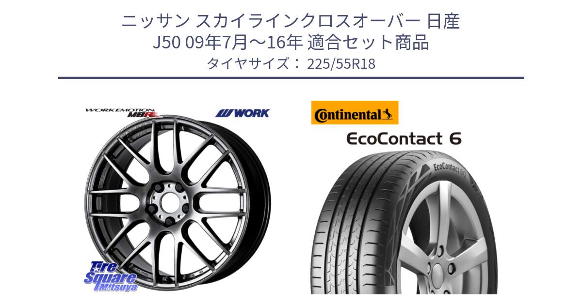 ニッサン スカイラインクロスオーバー 日産 J50 09年7月～16年 用セット商品です。ワーク EMOTION エモーション M8R GTK 18インチ と 24年製 XL AO EcoContact 6 アウディ承認 EC6 並行 225/55R18 の組合せ商品です。