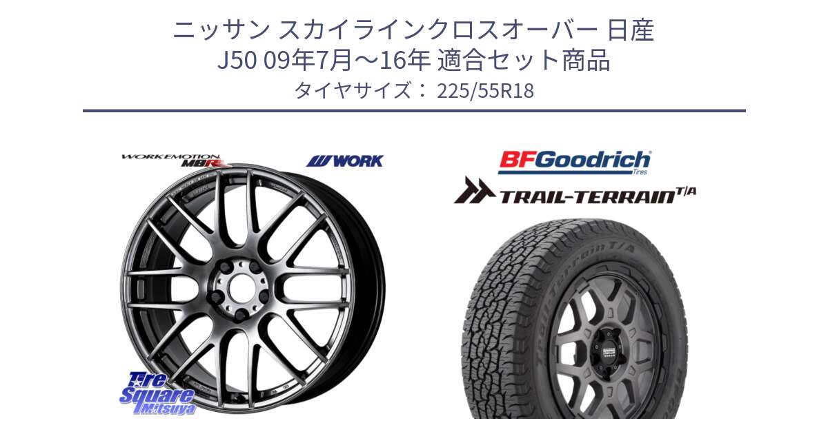 ニッサン スカイラインクロスオーバー 日産 J50 09年7月～16年 用セット商品です。ワーク EMOTION エモーション M8R GTK 18インチ と Trail-Terrain TA トレイルテレーンT/A ブラックウォール 225/55R18 の組合せ商品です。