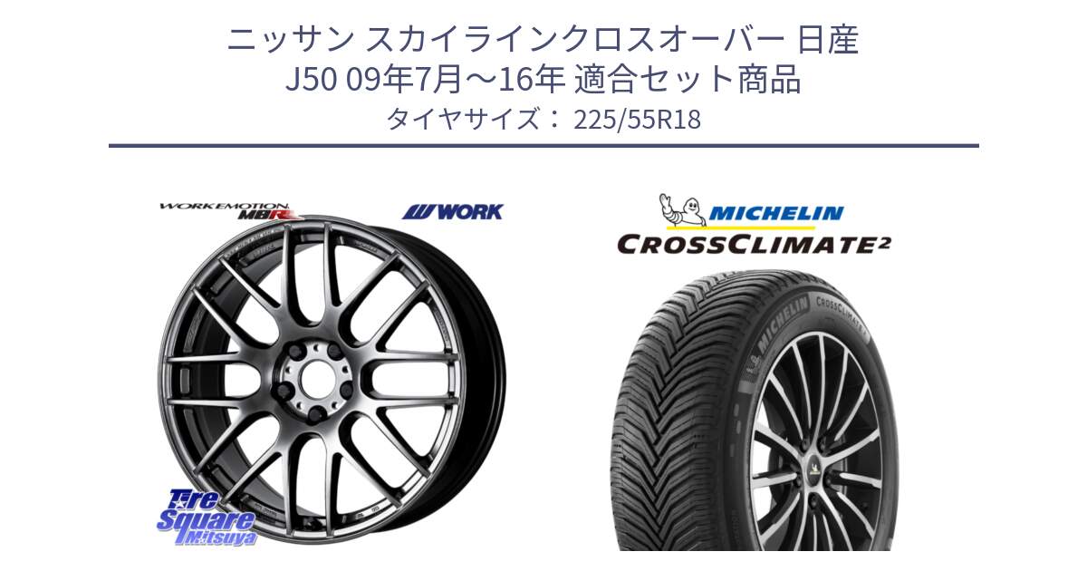 ニッサン スカイラインクロスオーバー 日産 J50 09年7月～16年 用セット商品です。ワーク EMOTION エモーション M8R GTK 18インチ と CROSSCLIMATE2 クロスクライメイト2 オールシーズンタイヤ 98V 正規 225/55R18 の組合せ商品です。