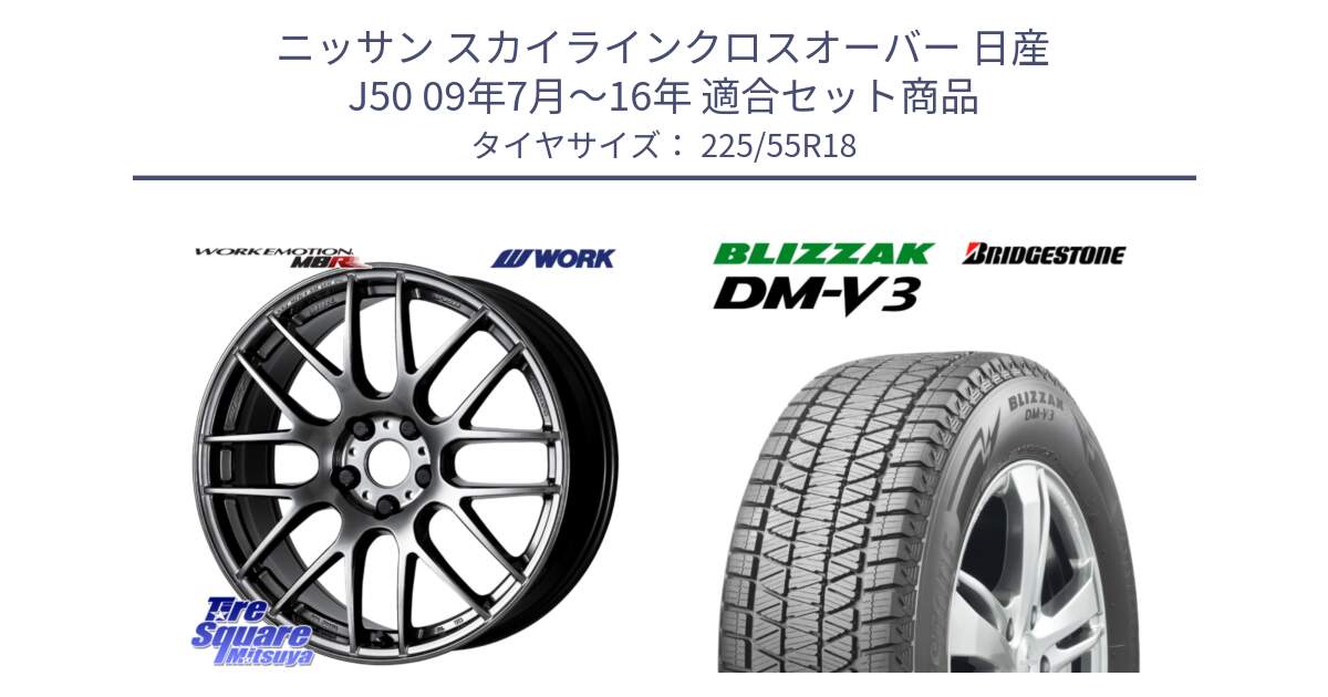 ニッサン スカイラインクロスオーバー 日産 J50 09年7月～16年 用セット商品です。ワーク EMOTION エモーション M8R GTK 18インチ と ブリザック DM-V3 DMV3 国内正規 スタッドレス 225/55R18 の組合せ商品です。