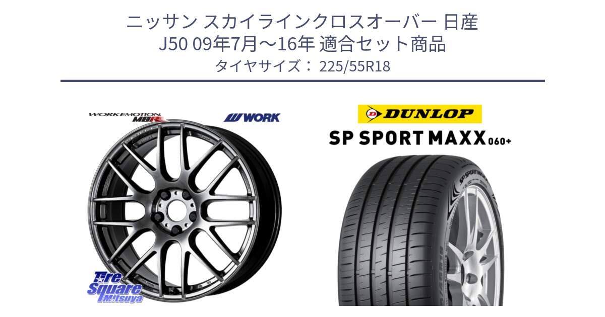 ニッサン スカイラインクロスオーバー 日産 J50 09年7月～16年 用セット商品です。ワーク EMOTION エモーション M8R GTK 18インチ と ダンロップ SP SPORT MAXX 060+ スポーツマックス  225/55R18 の組合せ商品です。