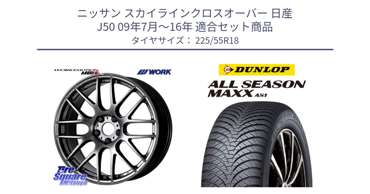 ニッサン スカイラインクロスオーバー 日産 J50 09年7月～16年 用セット商品です。ワーク EMOTION エモーション M8R GTK 18インチ と ダンロップ ALL SEASON MAXX AS1 オールシーズン 225/55R18 の組合せ商品です。