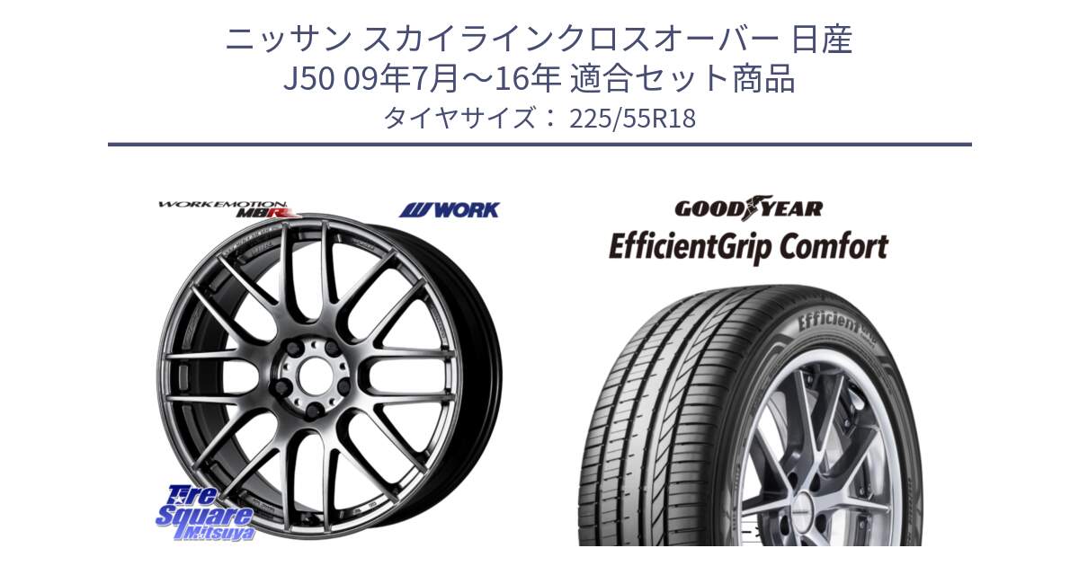 ニッサン スカイラインクロスオーバー 日産 J50 09年7月～16年 用セット商品です。ワーク EMOTION エモーション M8R GTK 18インチ と EffcientGrip Comfort サマータイヤ 225/55R18 の組合せ商品です。