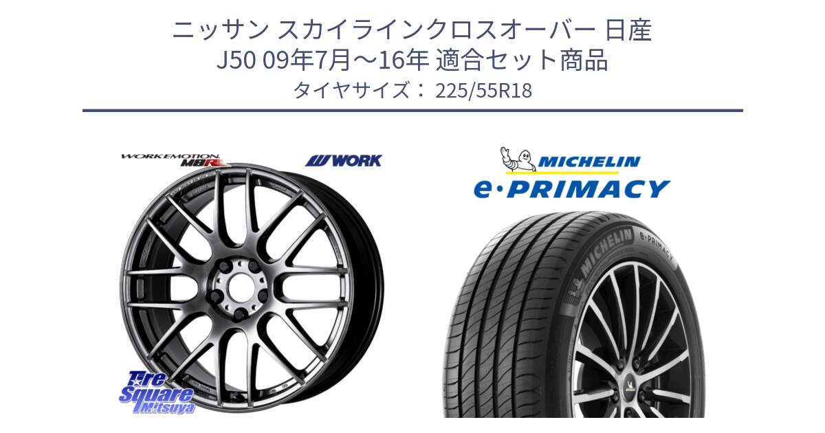 ニッサン スカイラインクロスオーバー 日産 J50 09年7月～16年 用セット商品です。ワーク EMOTION エモーション M8R GTK 18インチ と e PRIMACY Eプライマシー 98V 正規 225/55R18 の組合せ商品です。