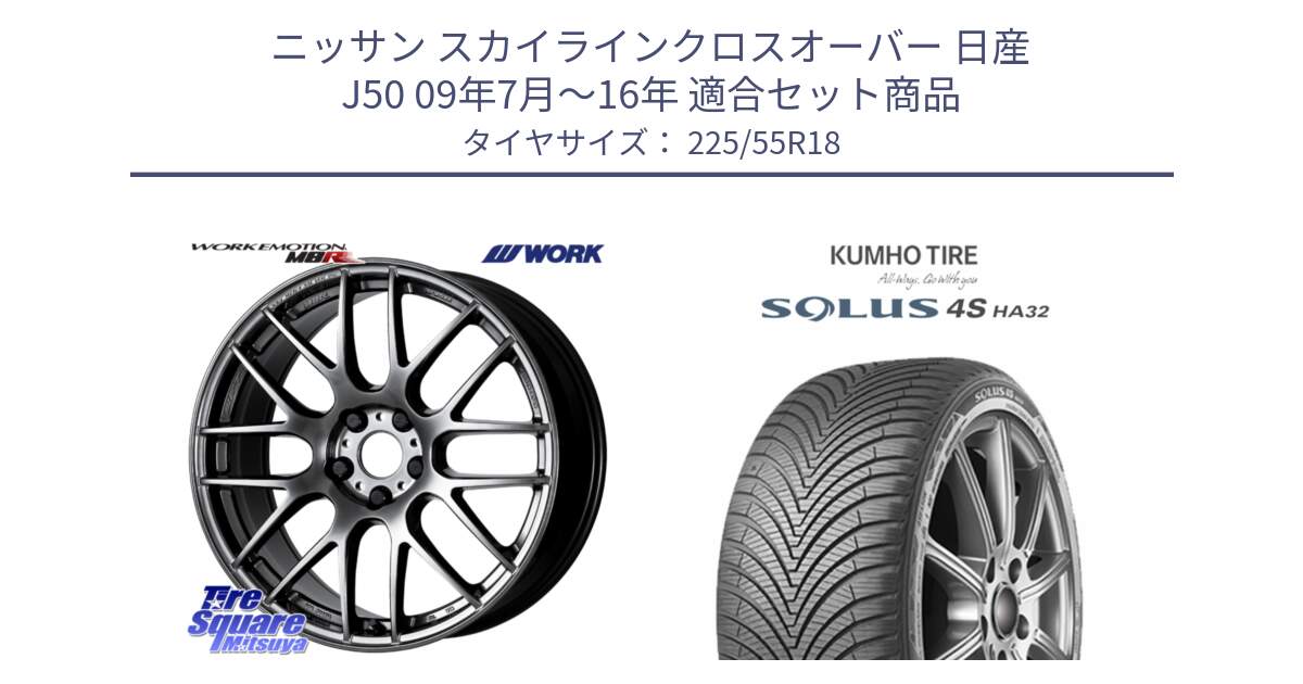 ニッサン スカイラインクロスオーバー 日産 J50 09年7月～16年 用セット商品です。ワーク EMOTION エモーション M8R GTK 18インチ と SOLUS 4S HA32 ソルウス オールシーズンタイヤ 225/55R18 の組合せ商品です。