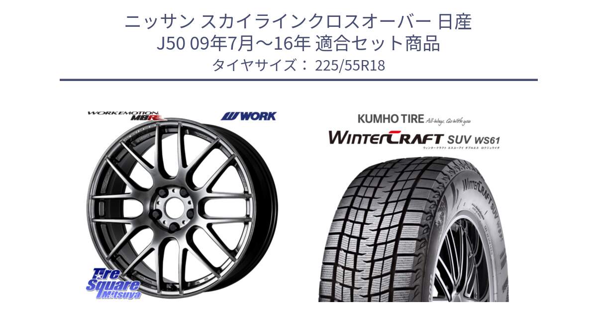 ニッサン スカイラインクロスオーバー 日産 J50 09年7月～16年 用セット商品です。ワーク EMOTION エモーション M8R GTK 18インチ と WINTERCRAFT SUV WS61 ウィンタークラフト クムホ倉庫 スタッドレスタイヤ 225/55R18 の組合せ商品です。