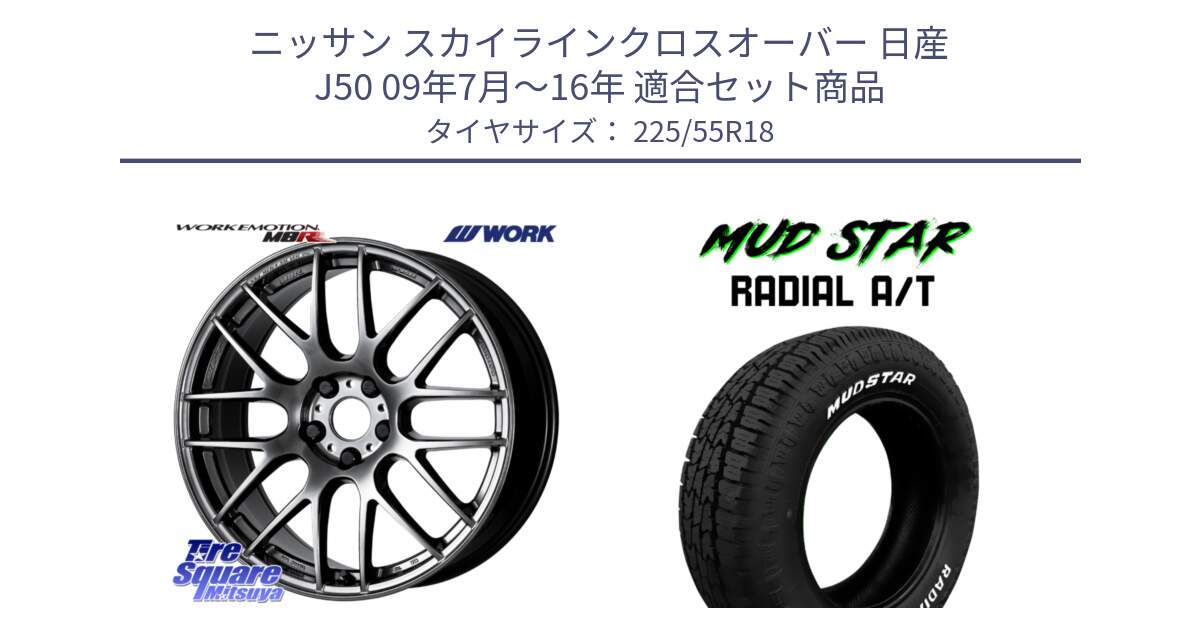 ニッサン スカイラインクロスオーバー 日産 J50 09年7月～16年 用セット商品です。ワーク EMOTION エモーション M8R GTK 18インチ と マッドスターRADIAL AT A/T ホワイトレター 225/55R18 の組合せ商品です。