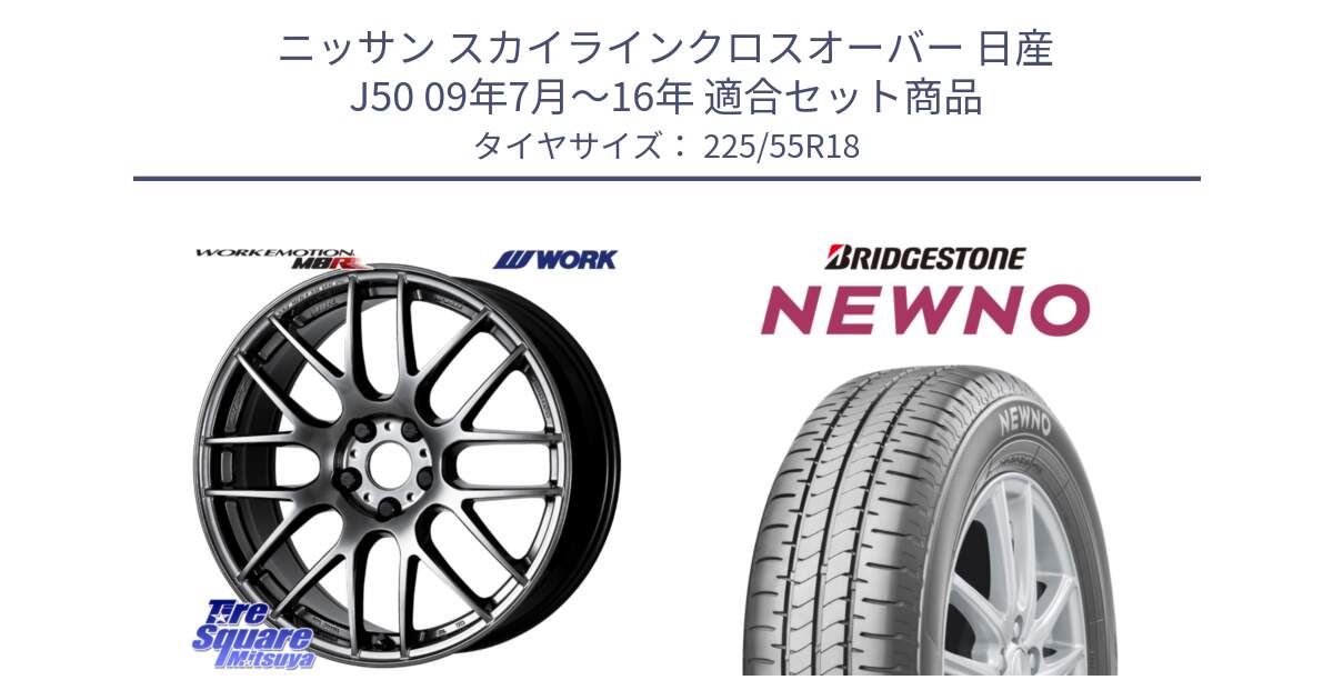 ニッサン スカイラインクロスオーバー 日産 J50 09年7月～16年 用セット商品です。ワーク EMOTION エモーション M8R GTK 18インチ と NEWNO ニューノ サマータイヤ 225/55R18 の組合せ商品です。